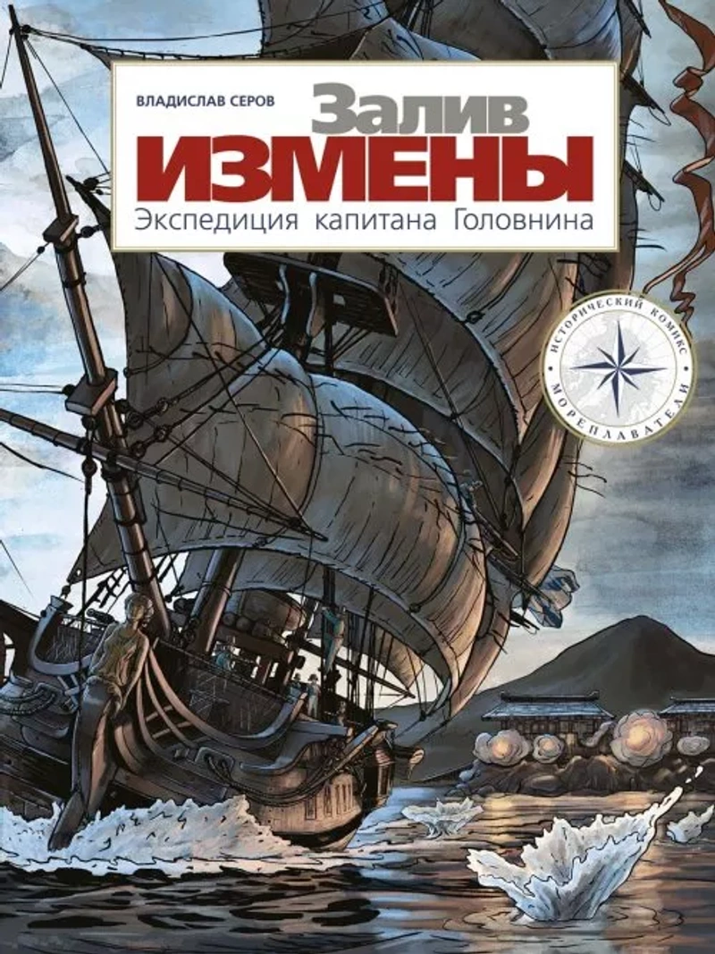 Залив Измены. Экспедиция капитана Головнина Источник