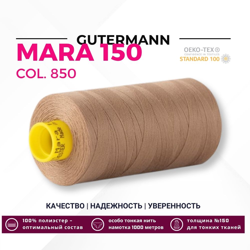 Нитка Gutermann Mara 150 (1000 метров), 1 кат., особо тонкая | 850 зеленовато-бежевый Нитка Gutermann Mara 150 (1000 метров), 1 кат., особо тонкая | 850 зеленовато-бежевый