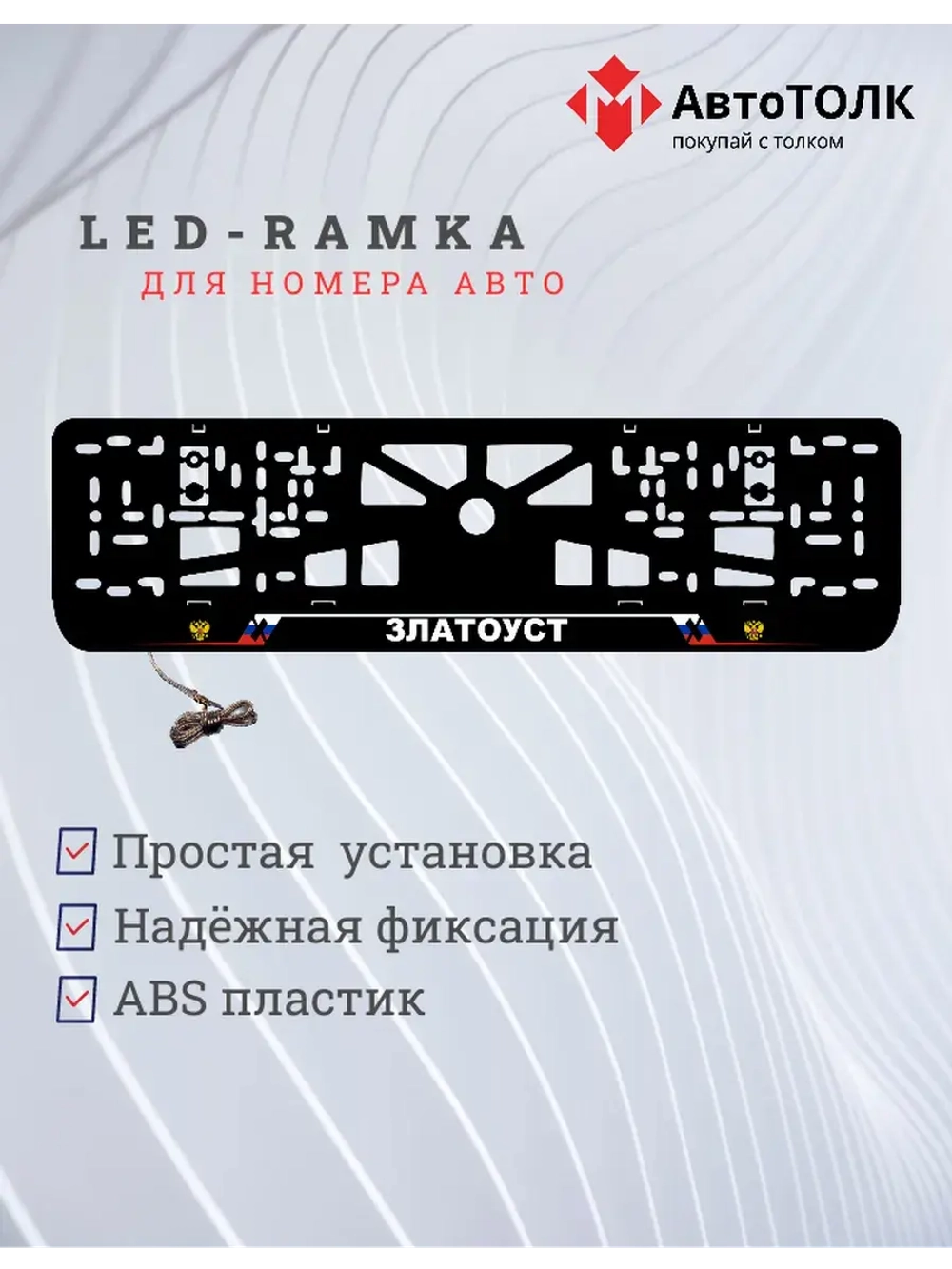 LED рамка. Златоуст РФ