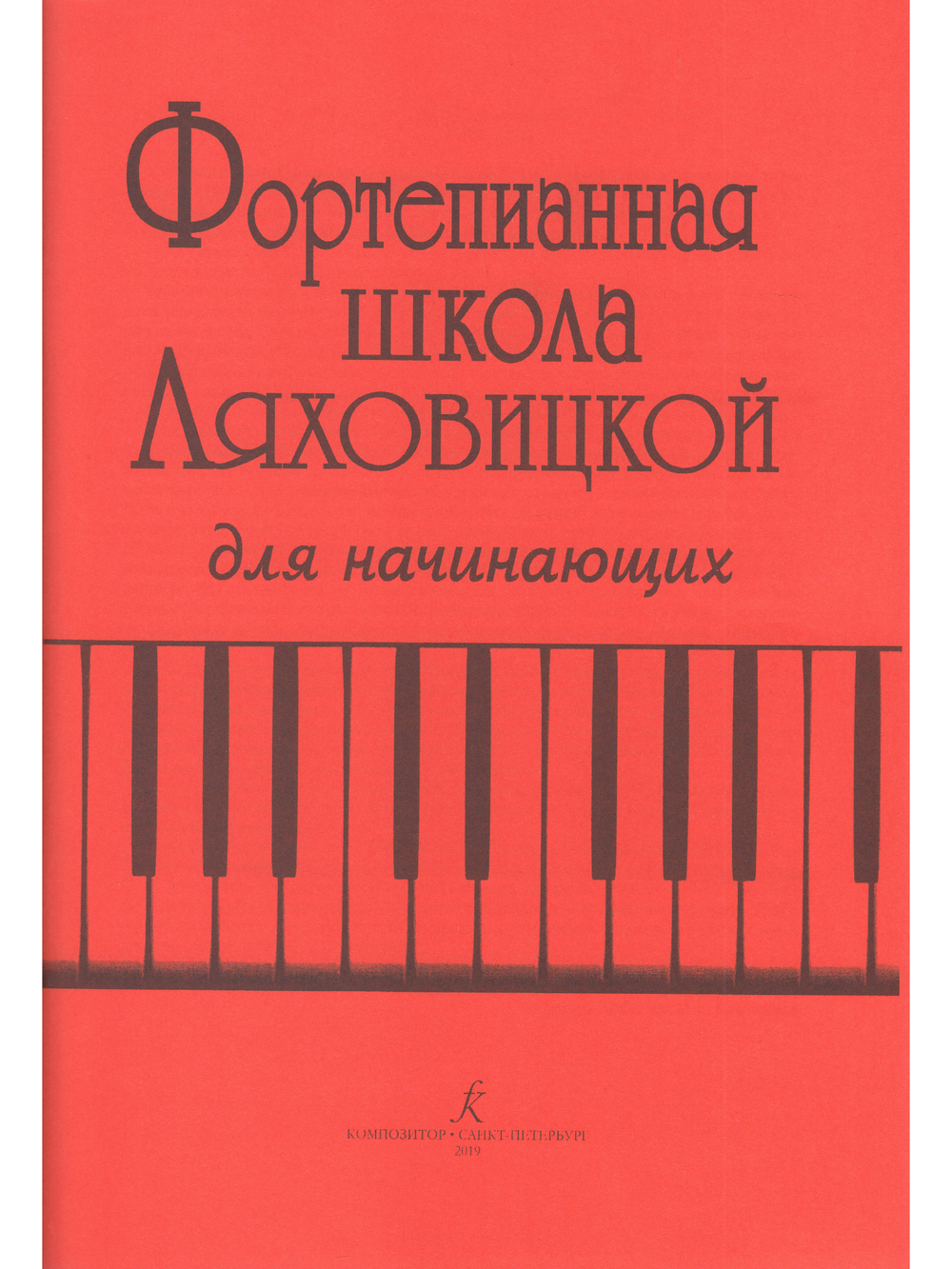 Фортепианная школа