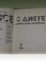 Михаил Гурвич. Все о диете. Домашний лечебник.