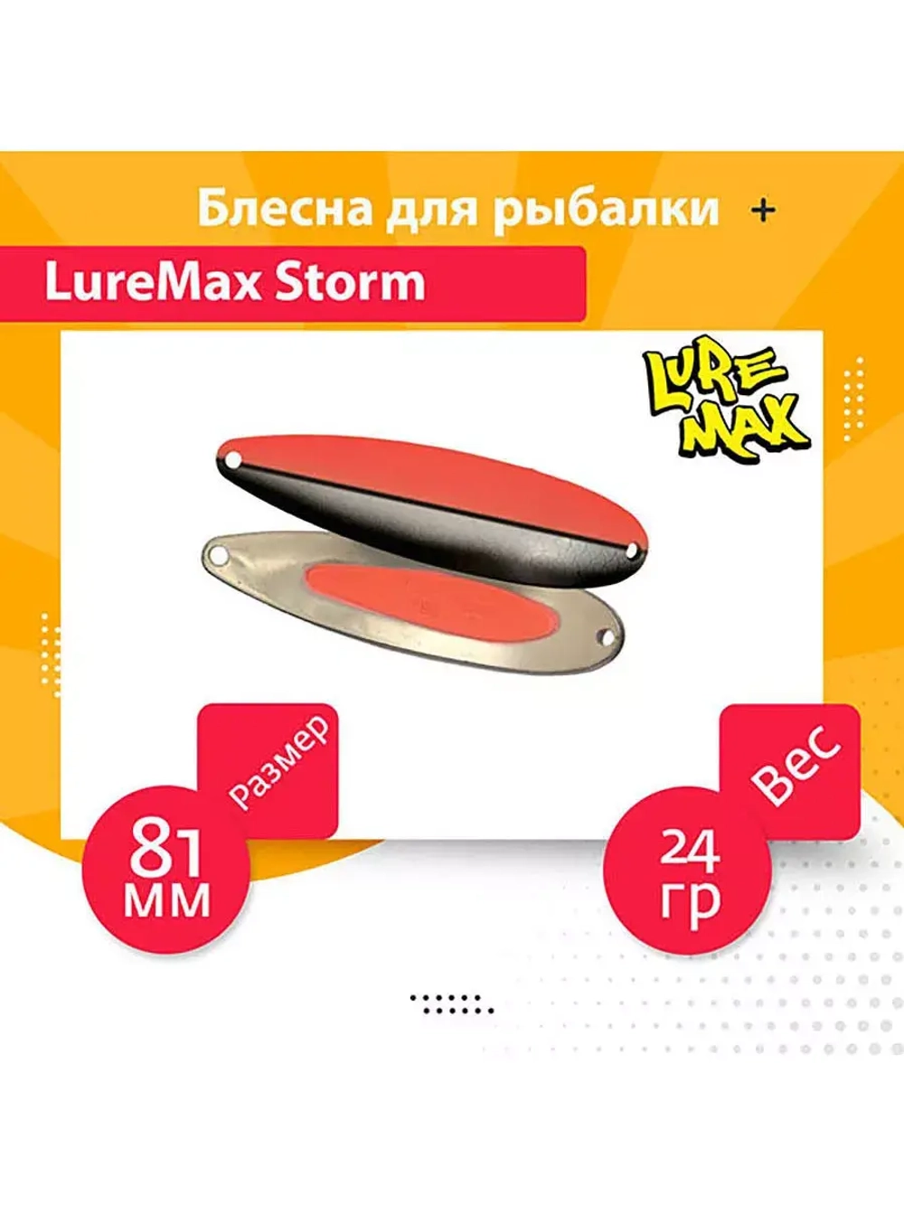 Блесна для рыбалки LureMax Storm