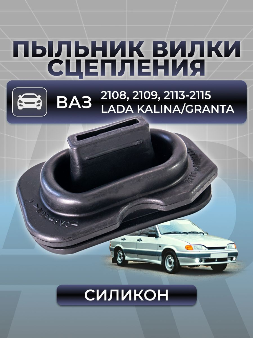 Пыльник (чехол) вилки сцепления для а/м ВАЗ 2108-2109, 2110-2115, 1117-1119, 2190, 1шт., резина