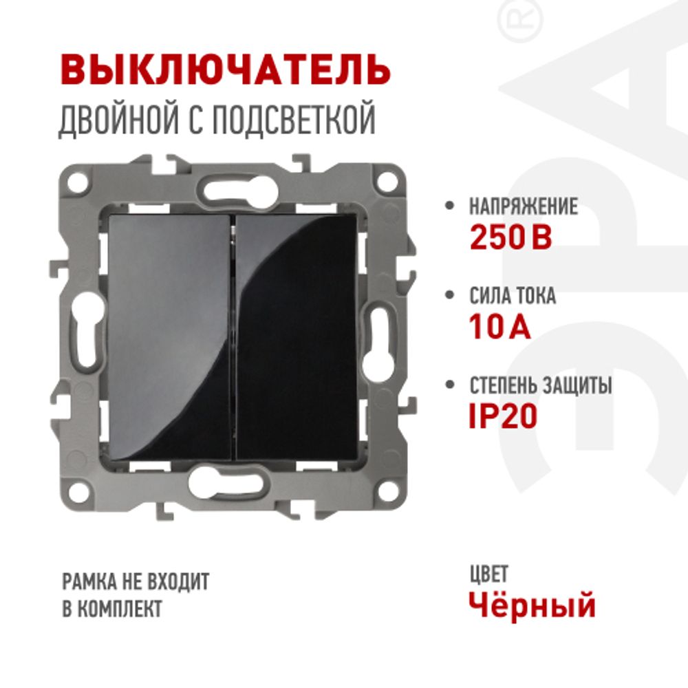 12-1104-06 ЭРА Выключатель двойной, 10АХ-250В, IP20, Эра12, чёрный | Эра 12