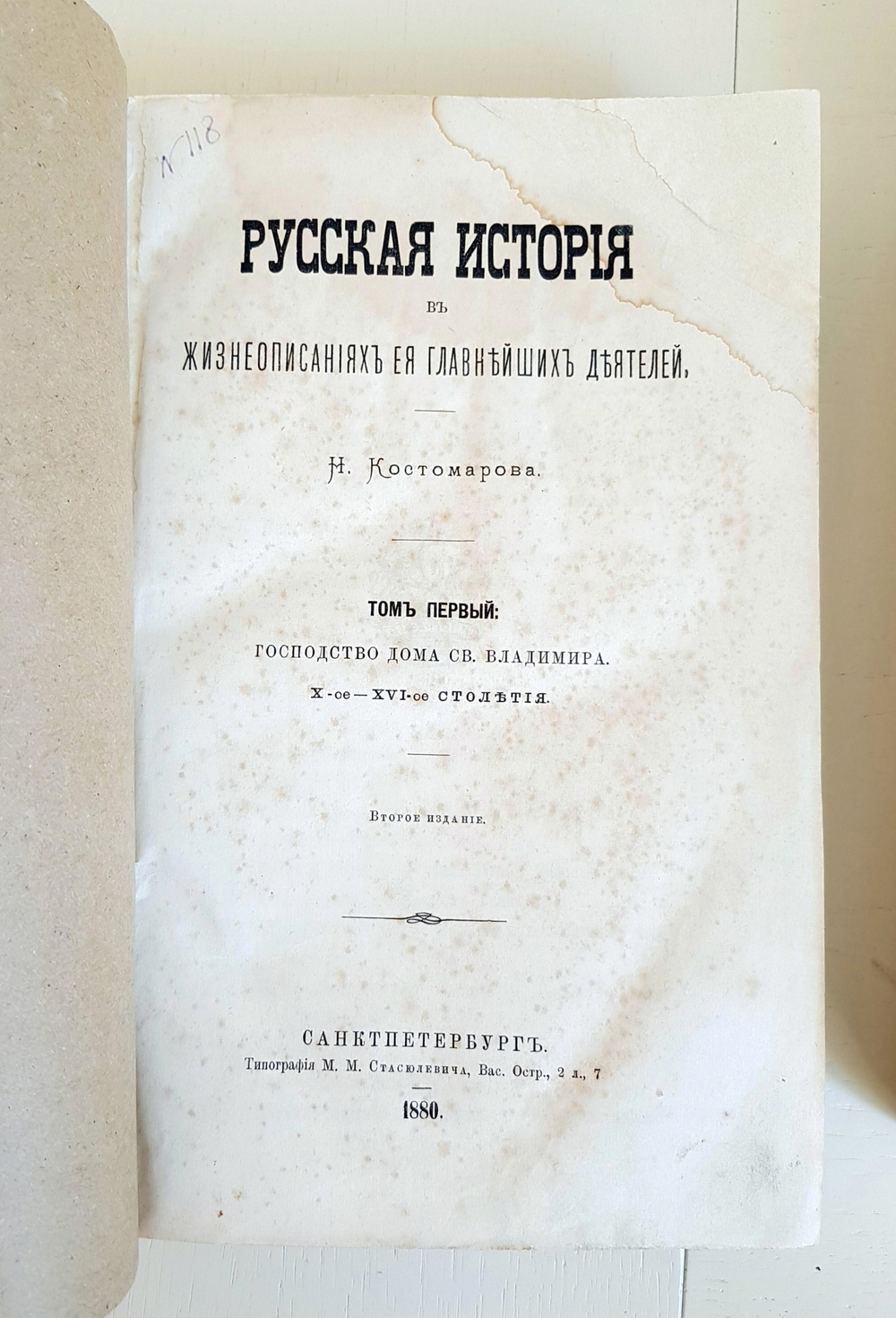 "Русская история в жизнеописаниях ее главнейших деятелей. Том 1 и 2". Н.Костомаров. 1880г.