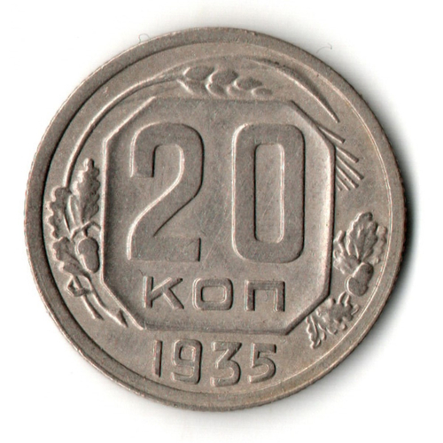 20 копеек 1935 год