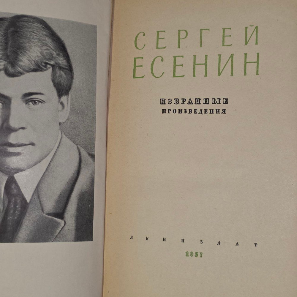 Сергей Есенин. Избранные произведения