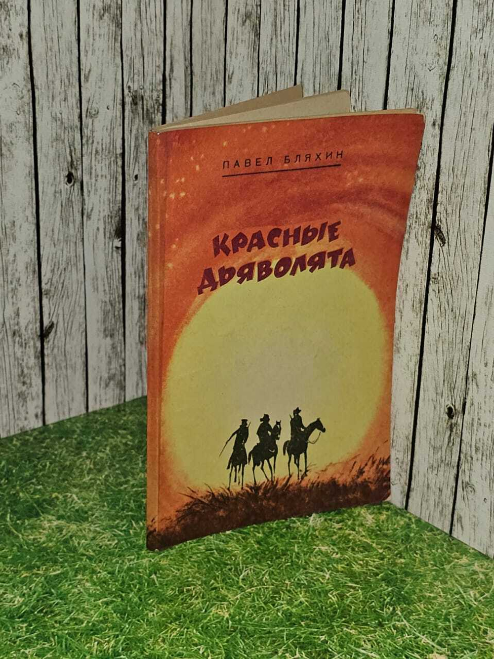 Красные дьяволята. П. Бляхин
