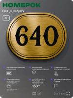 Номерок на дверь квартиры 640, для кабинета, офиса, шильдик 9 х 7 см, золотистый, Айдентика Технолоджи
