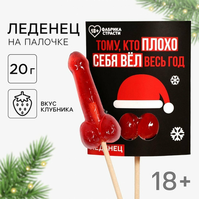 Леденец в открытке Тому кто плохо себя вёл вкус клубника 18 + 20 гр