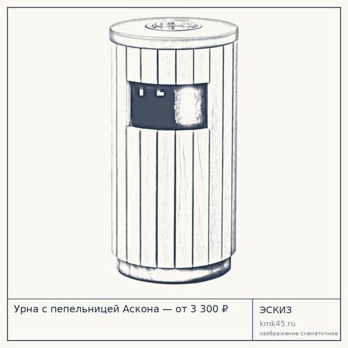 Урна с пепельницей Аскона — от 3 300 ₽