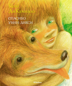 Спасибо Уинн-Дикси. Кейт ДиКамилло