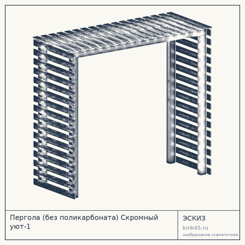 Пергола (без поликарбоната) Скромный уют-1