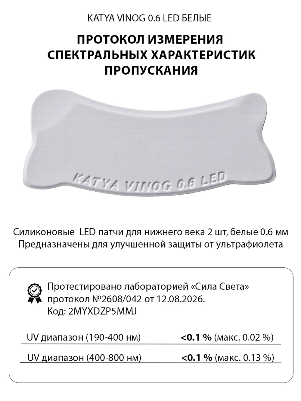 Липкие патчи для LED-наращивания ресниц белые от Кати Виноградовой (Бант 0,6 мм)