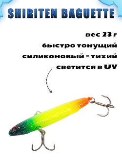 Shiriten Baguette 80 силиконовый раттлин (виб) 23 г для зимней рыбалки на судака, щуку Baton #03