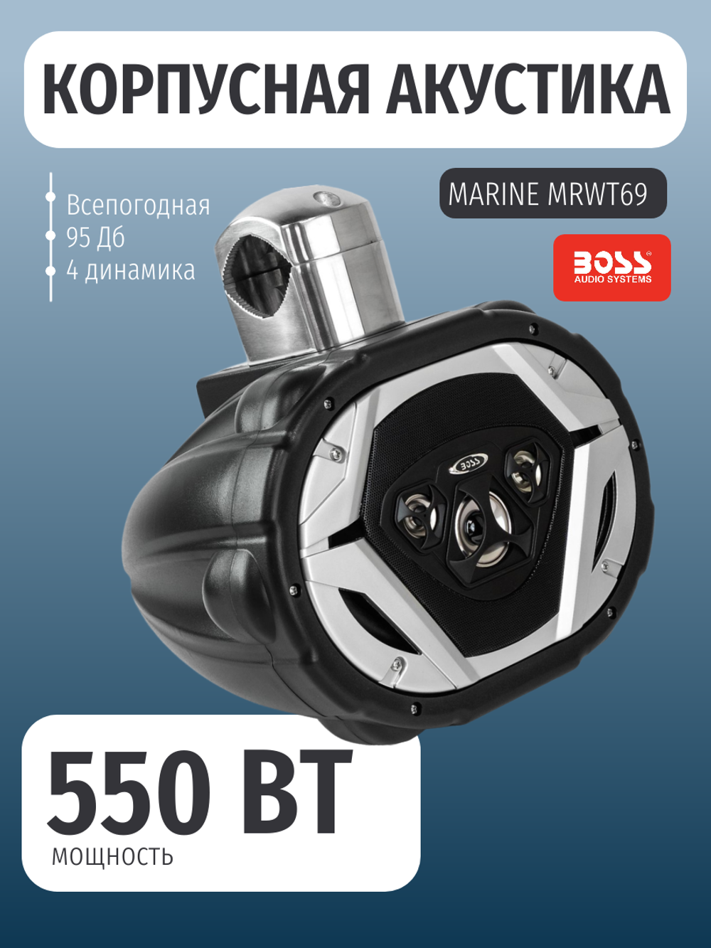 Корпусная акустика Boss Audio Marine MRWT69, 550 Вт, 6" x 9"