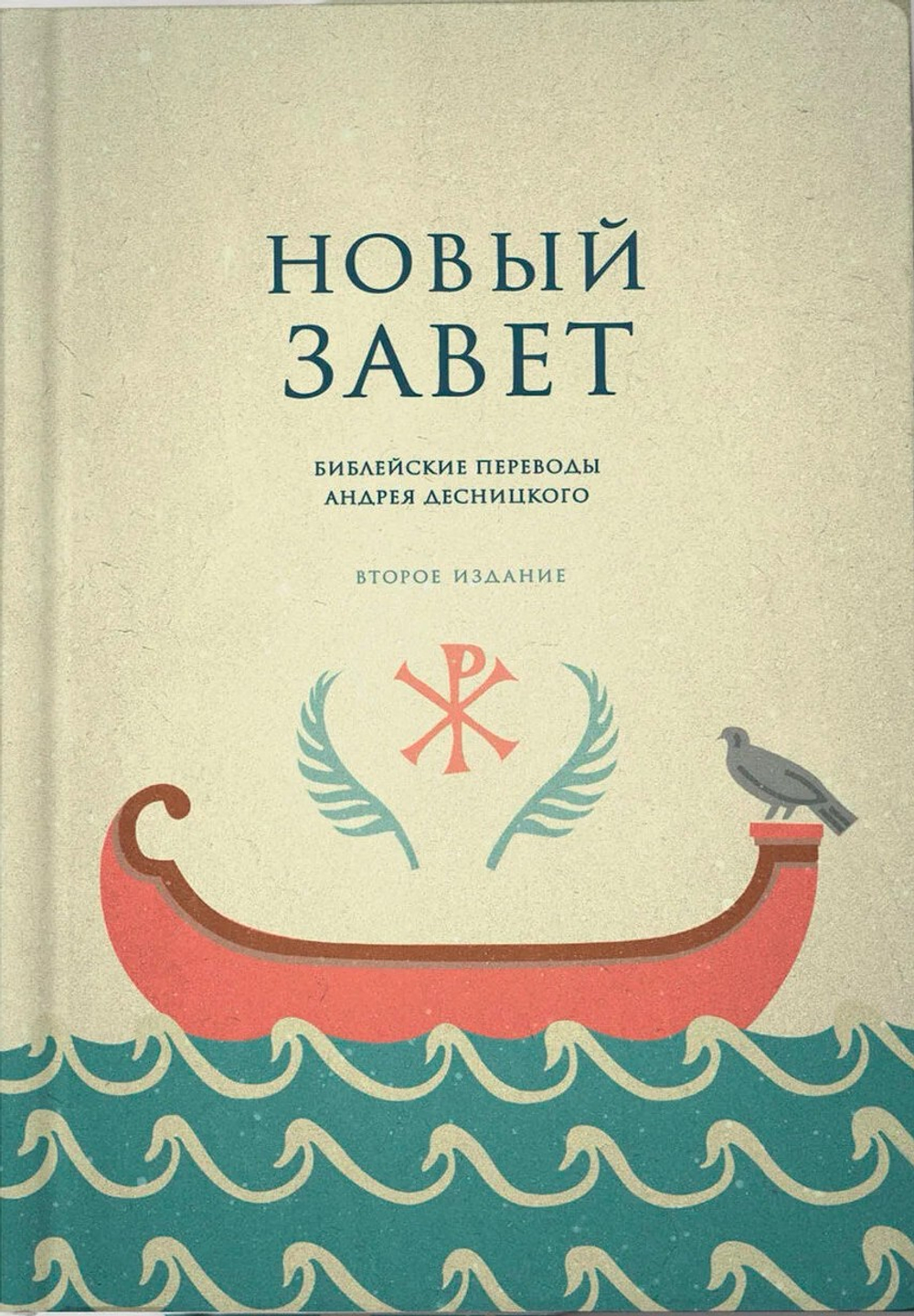 Новый Завет. Библейские переводы Андрея Десницкого