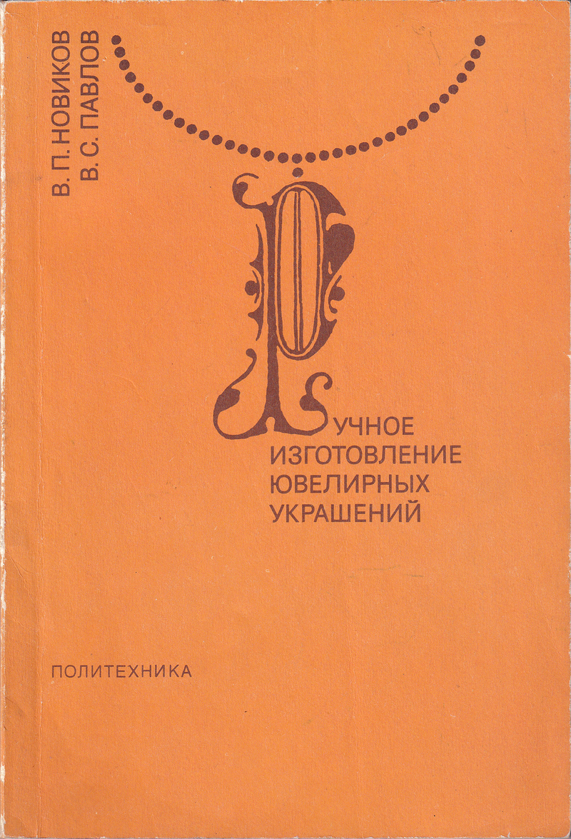 Ручное изготовление ювелирных украшений