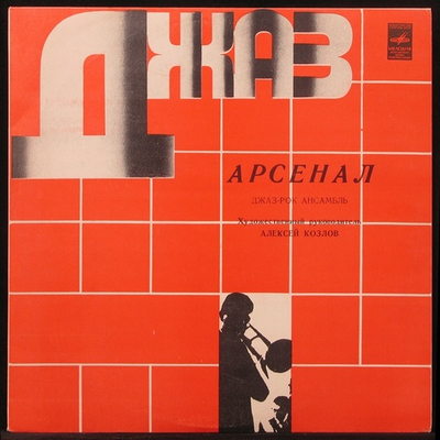 Арсенал Арсенал. Джаз-Рок Ансамбль