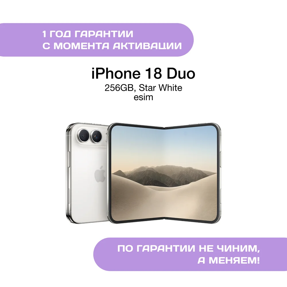 iPhone 18 Duo 256 ГБ, eSIM, Звездный белый (Star White)