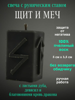 Свеча руническая Щит и Меч