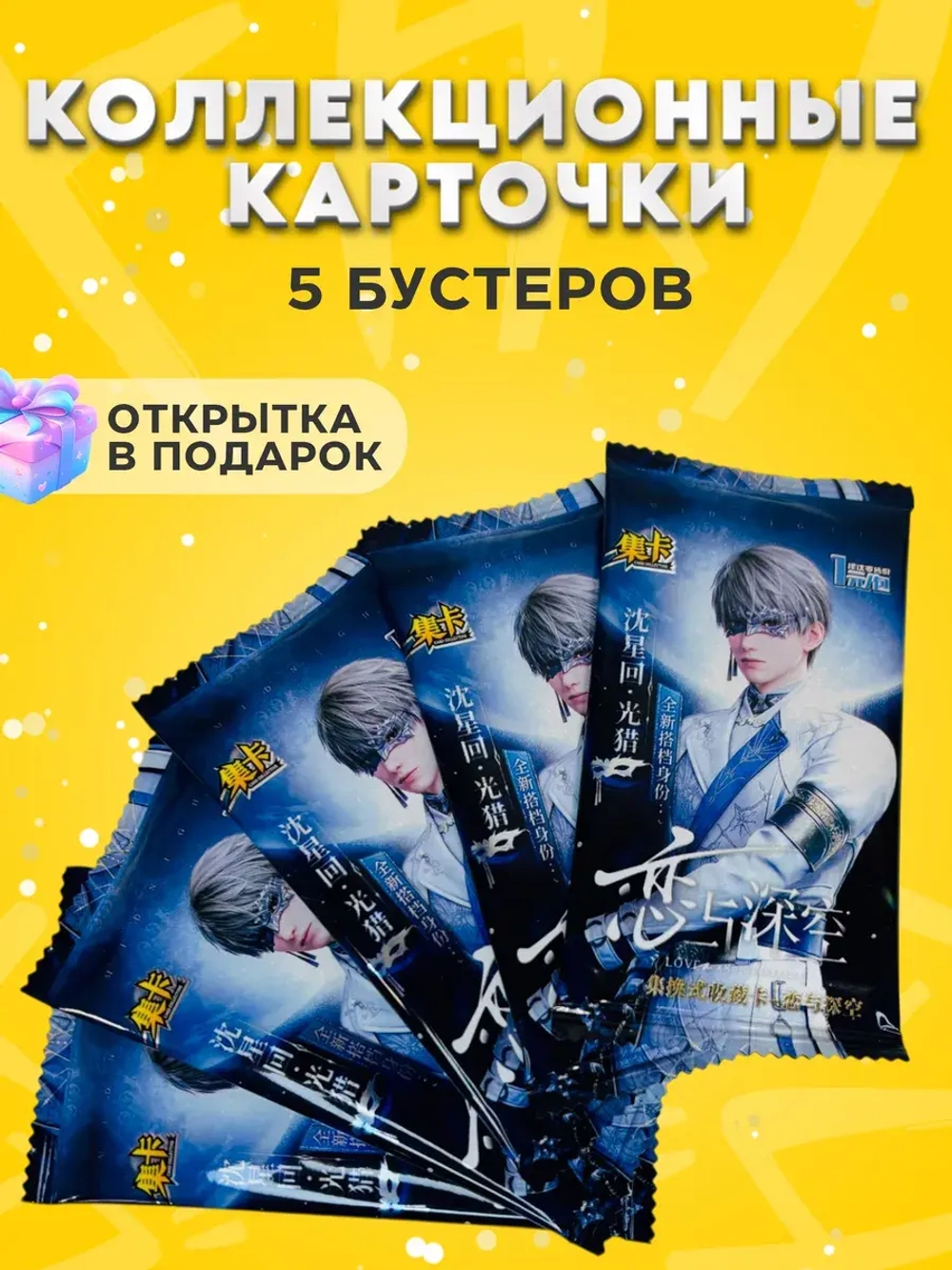 Коллекционные Карточки Love and Deepspace , 5 упаковок