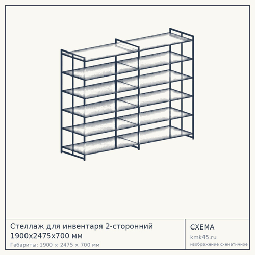 Стеллаж для инвентаря 2-сторонний 1900х2475х700 мм — от 53 000 ₽