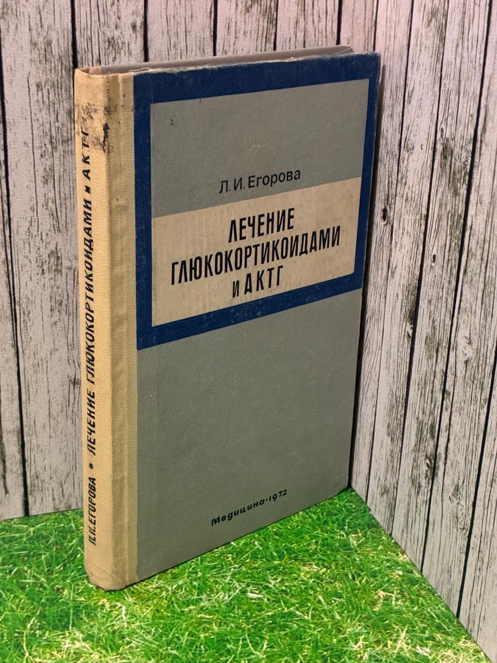 Лечение глюкокортикоидами и АКТГ. Егорова Лидия Ивановна