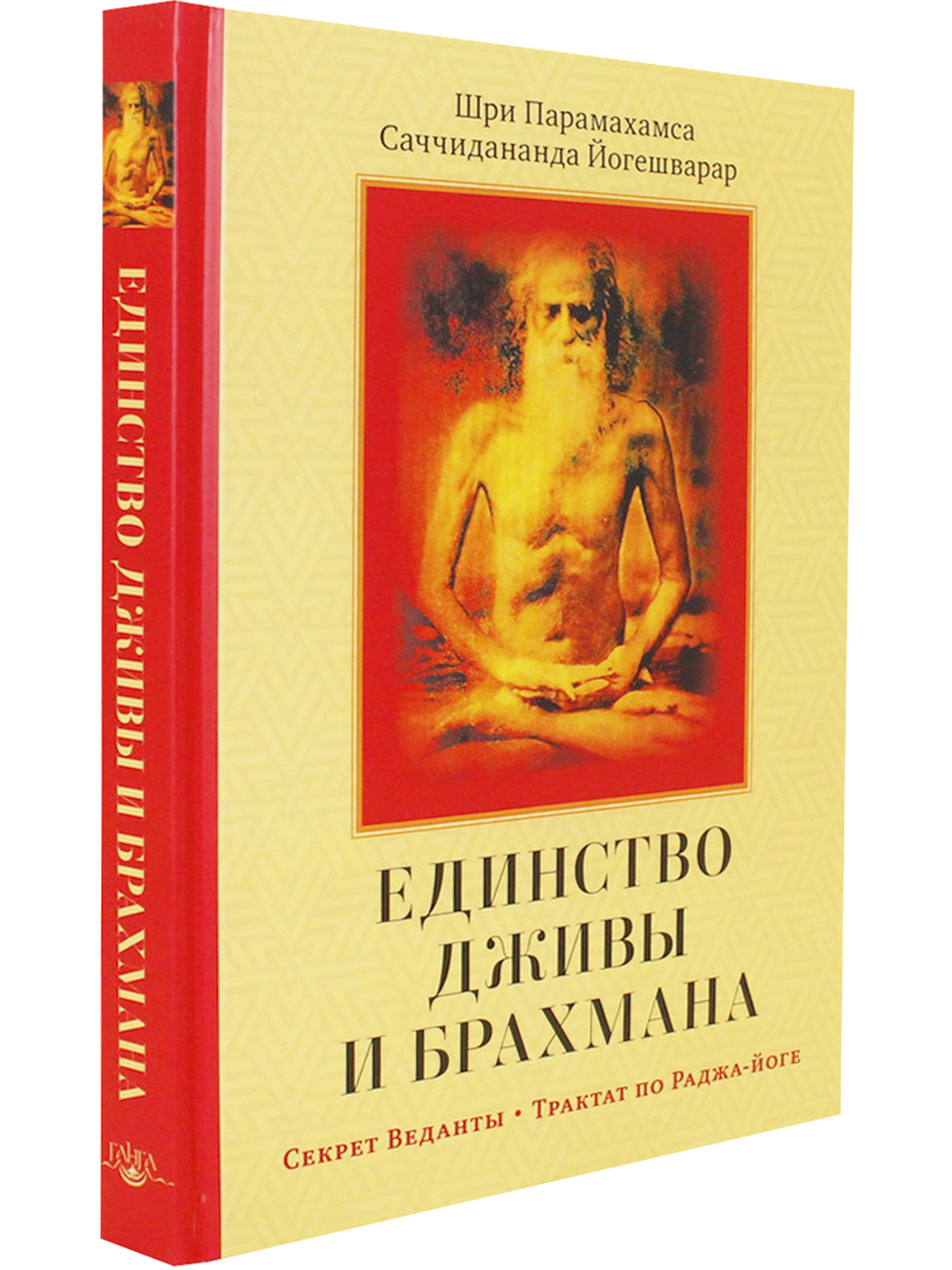Единство Дживы и Брахмана. Секрет Веданты. Часть I