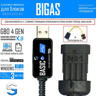 Интерфейсный кабель для настройки ГБО BIGAS EASY MONO