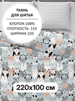 1м. Ткань для шитья, поплин "Котики" ширина 220 см, хлопок 100%, плотность115, 220х100 м