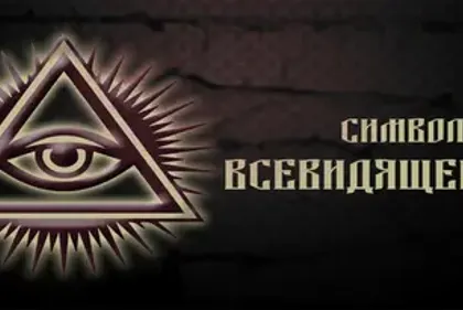 Значение символа Всевидящее око