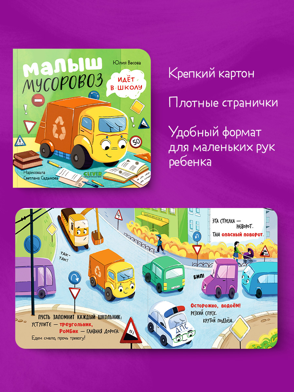 Маленький мусоровоз. Книжки-картонки. Малыш мусоровоз идёт в школу