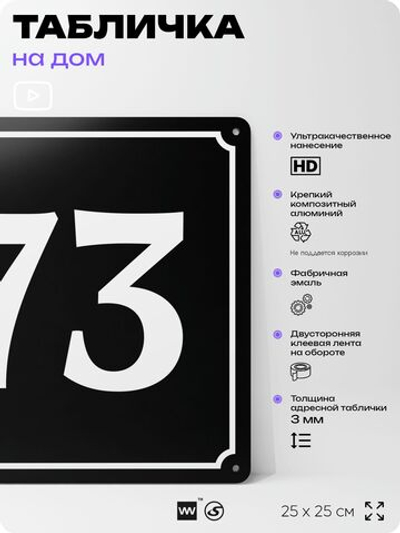 Адресная табличка с номером дома 73, на фасад и забор, черная, 25х25 см, Айдентика Технолоджи