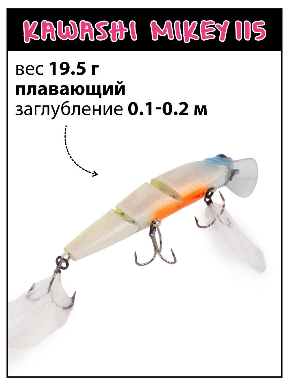 Воблер составной Kawashi Mikey 115 мм 19.5 г цвет #19