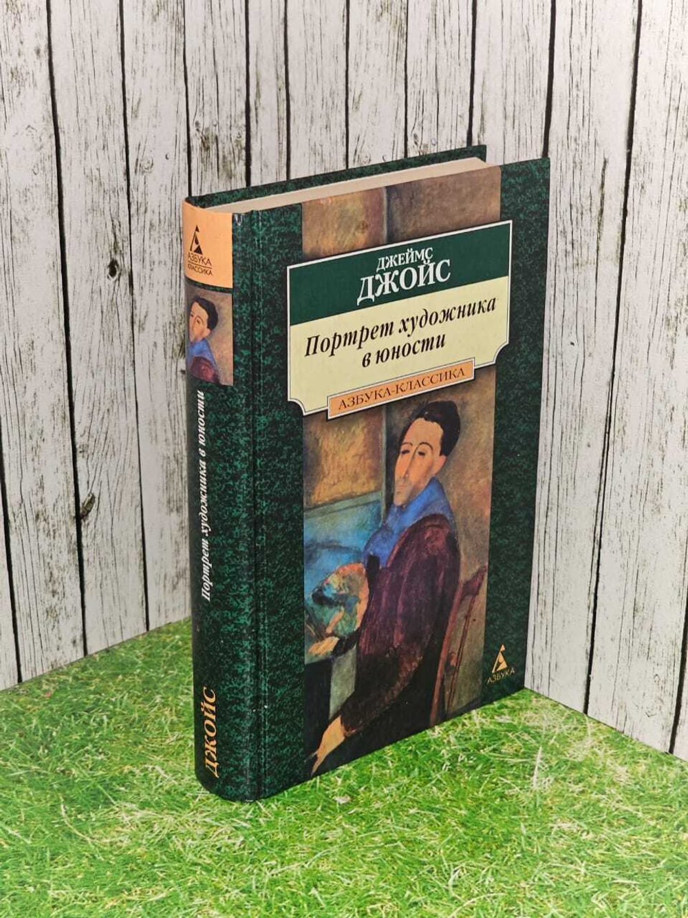 Портрет художника в юности. Джойс Джеймс