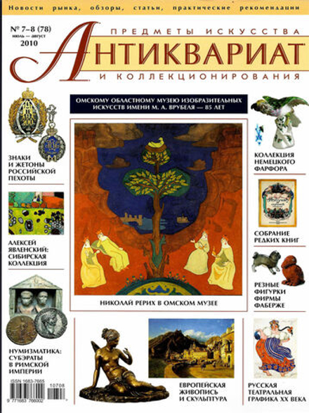 Журнал Антиквариат, предметы искусства и коллекционирования № 7-8 (78), 2010