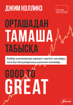 Орташадан тамаша табысқа