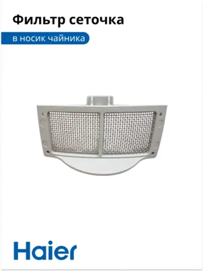Фильтр сеточка в носик чайника HK-500 , HK-501 H007NN