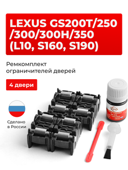 Ремкомплект ограничителей дверей Lexus GS350 (L10, S190) 1#; 19# (4 двери, тип 2) 2005-2017