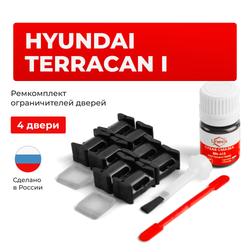 Ремкомплект ограничителей дверей Hyundai TERRACAN (I) HP (4 двери, тип 10) 2001-2007