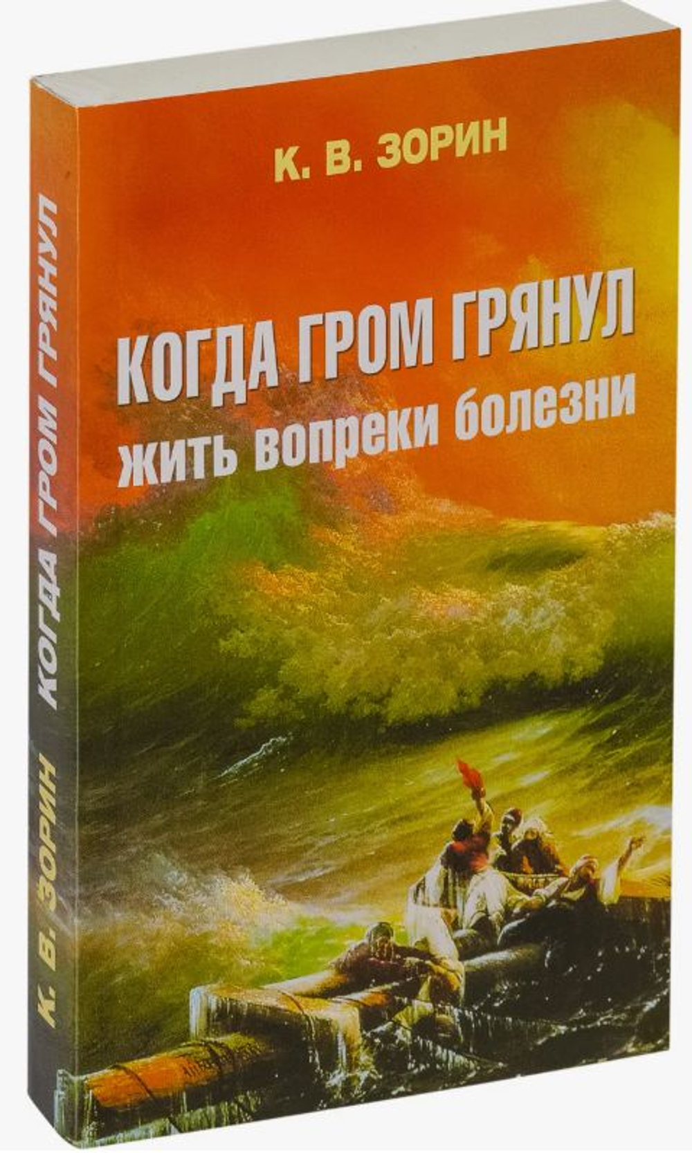 Когда гром грянул. Жить вопреки болезни Зорин Константин Вячеславович