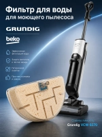 Фильтр для воды для пылесоса Grundig 9178039221