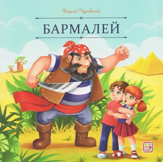 Карусель сказок. Бармалей