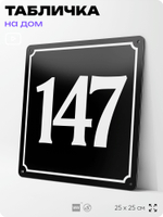 Адресная табличка с номером дома 147, на фасад и забор, черная, 25х25 см, Айдентика Технолоджи