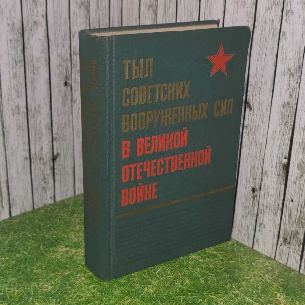 Тыл советских вооруженных сил в великой отечественной войне