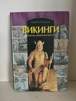 Викинги: походы, открытия, культура