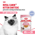 Royal Canin Kitten Киттен Корм влажный для котят в период третьей фазы роста в возрасте до 12 месяцев желе 85г