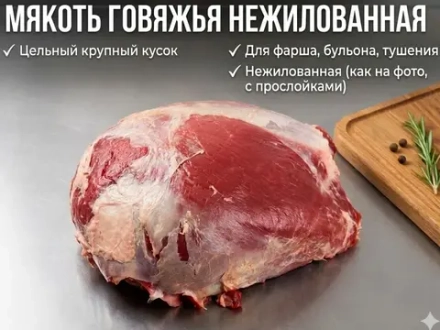 Мякоть говяжья нежилованная
