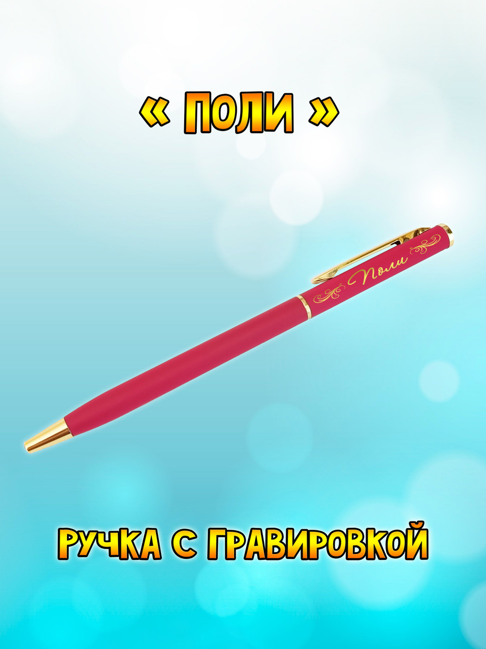 "Леночка" подарочная ручка "Hotel Gold" бордо с гравировкой